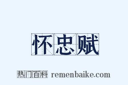怀忠赋是什么意思的图片